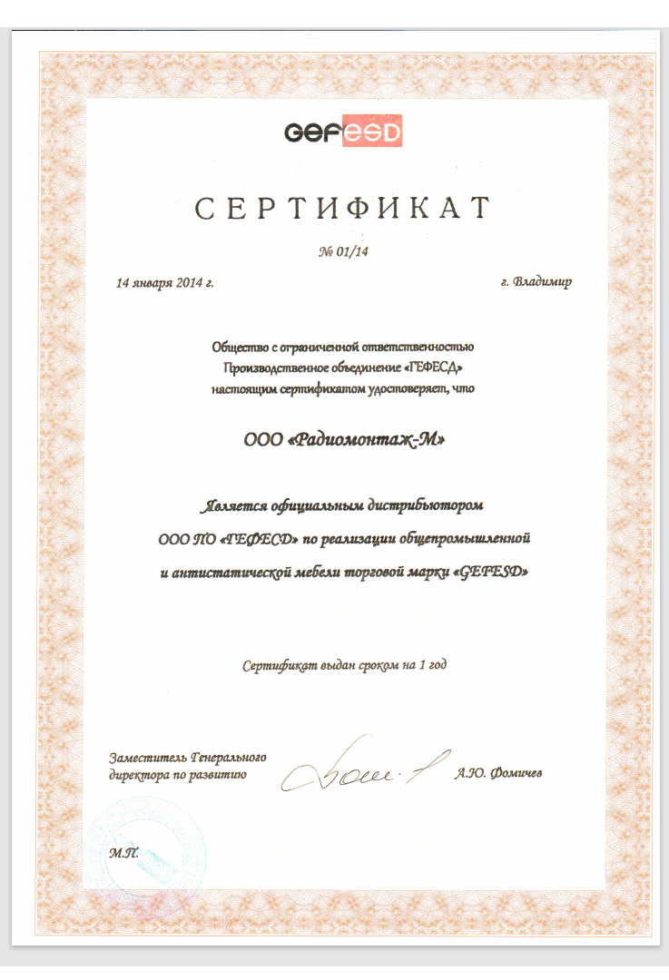 Сертификат официального дилера по продаже промышленной мебели GEFESD